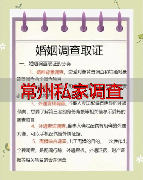 常州私家调查
