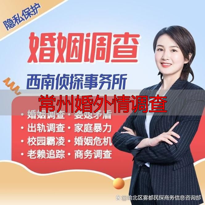 常州婚外情调查