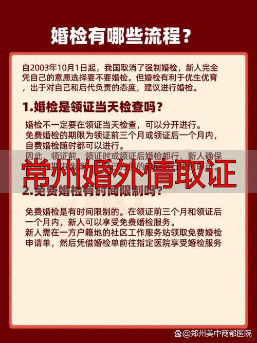 常州婚外情取证：5种合法取证方式+3大禁区