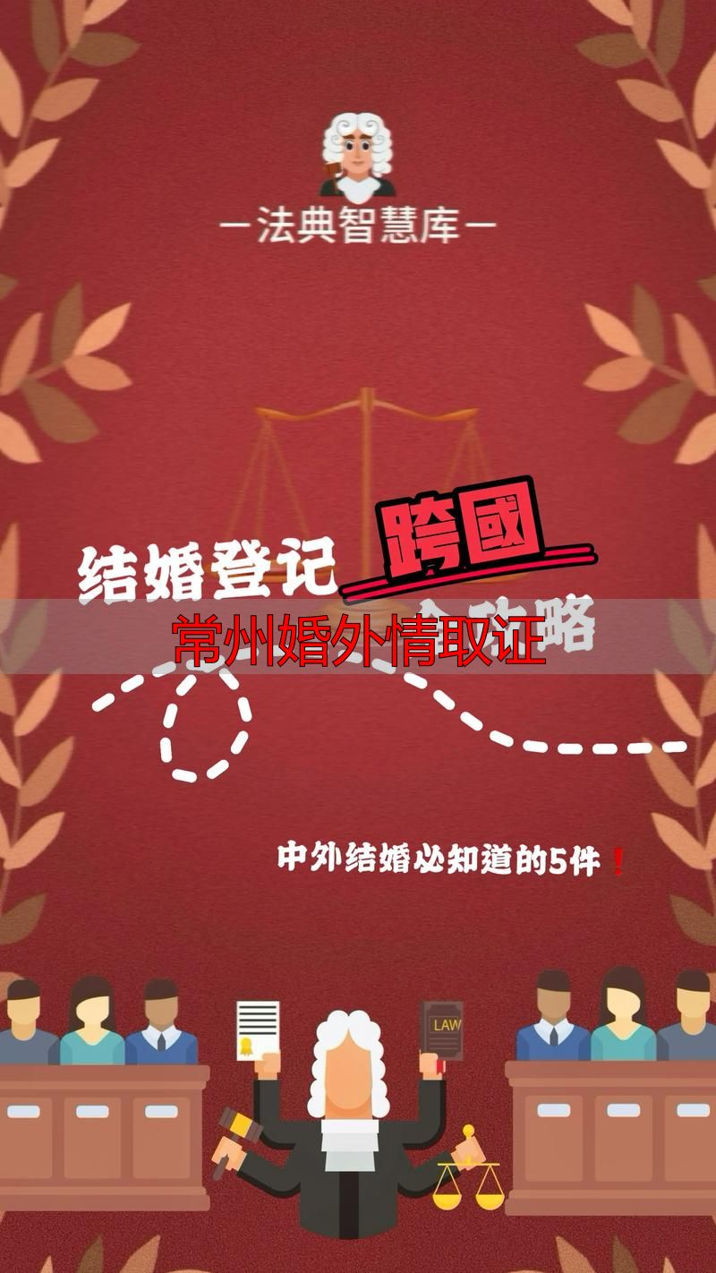 常州婚外情取证