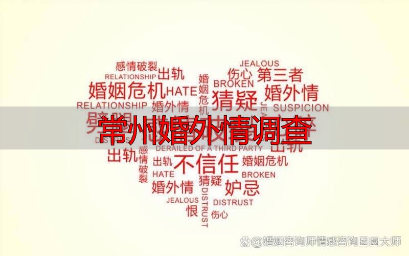 常州婚外情调查