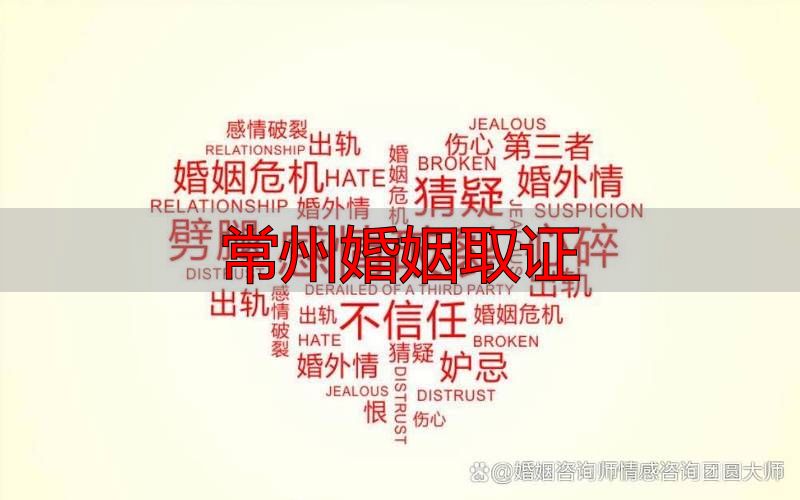常州婚姻状况调查：如何合法有效获取婚姻证据？