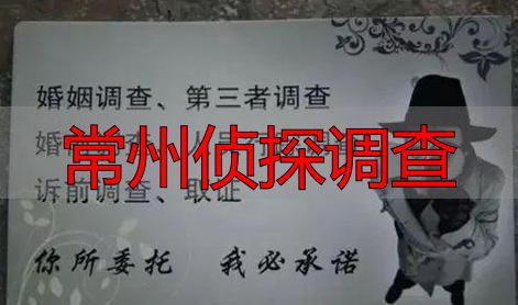 常州侦探调查