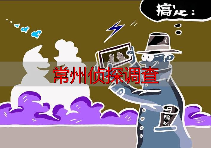 常州侦探调查