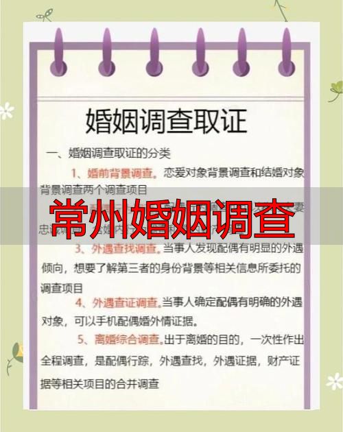 常州婚姻调查取证：正规机构与合法途径全指南