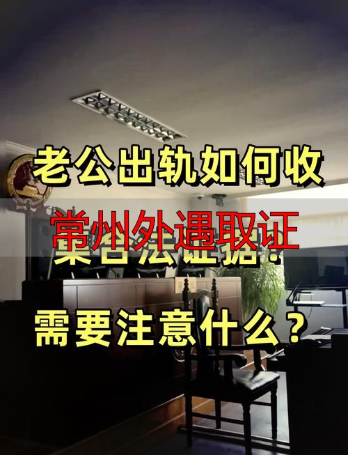 常州外遇取证：合法方法全攻略