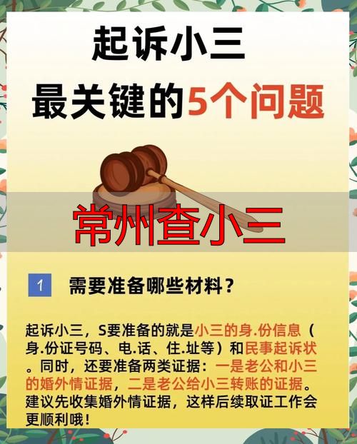 常州查小三：合法取证方法与法律维权指南