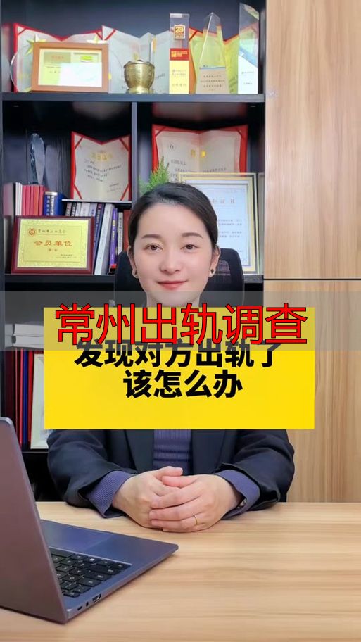 常州出轨调查