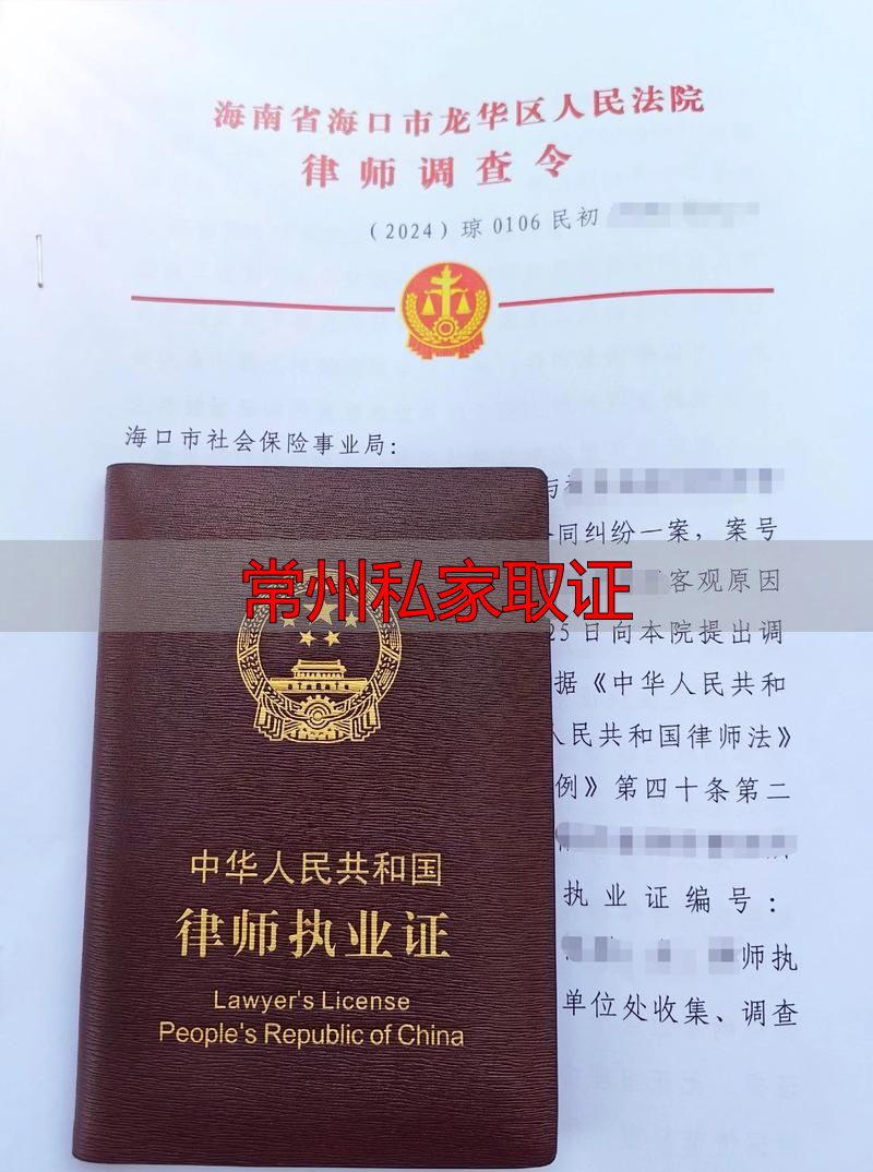 常州私家取证不合法，正规律师取证指南