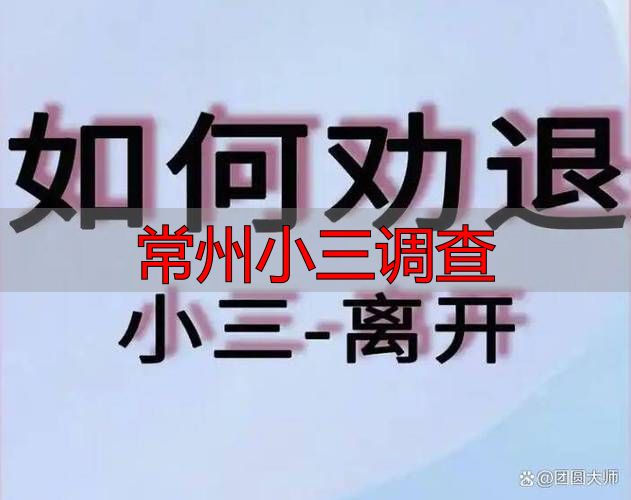 常州小三调查