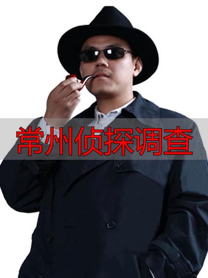常州侦探调查公司哪家正规？本地靠谱侦探调查机构推荐