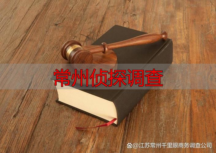 常州侦探调查