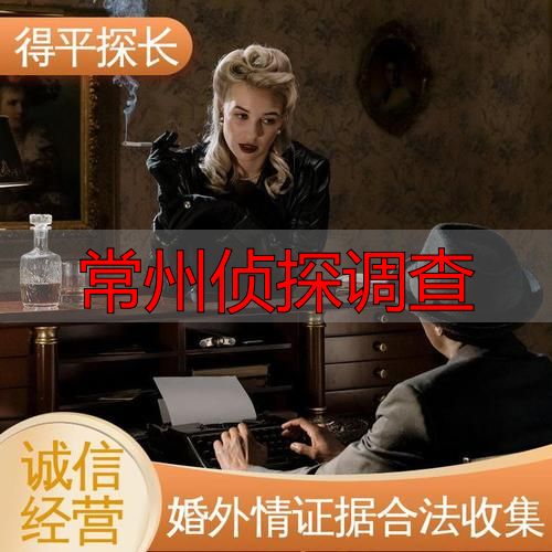 常州侦探调查