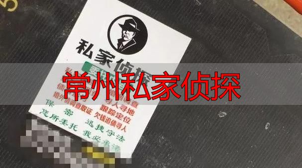 常州私家侦探