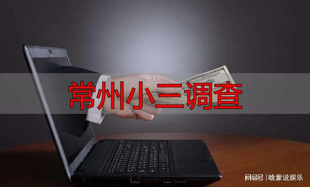 常州小三调查