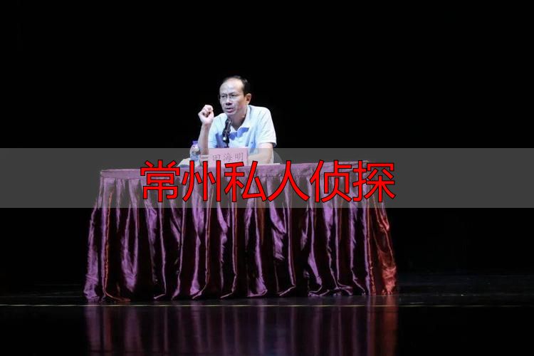 常州找私人侦探必看：法律风险与靠谱选择