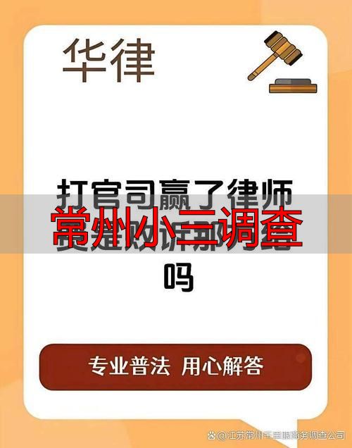 常州小三调查：合法合规维权取证指南
