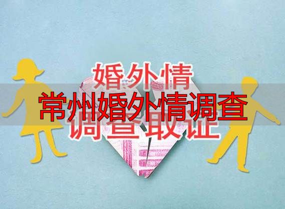 常州婚外情调查