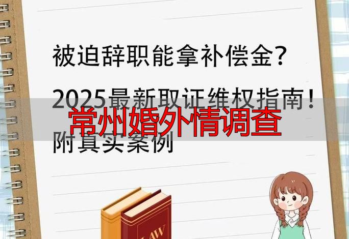 常州婚外情调查