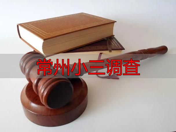 常州小三调查取证全攻略：合法流程、费用标准与证据效力解析