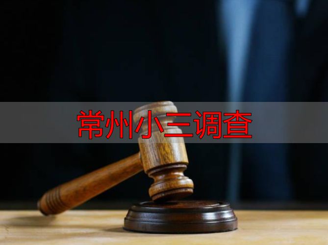 常州小三调查