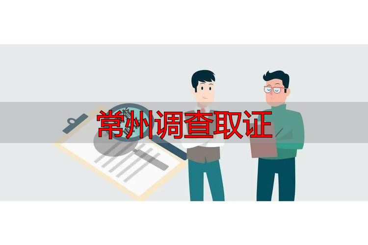 常州调查取证