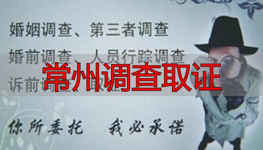 常州调查取证