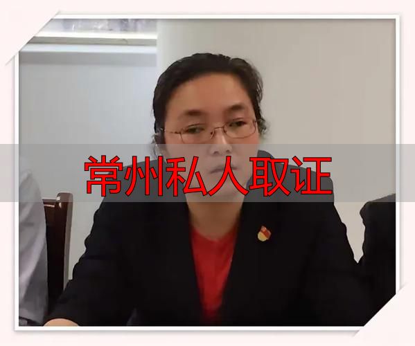 常州私人取证