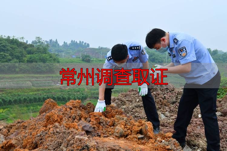 常州调查取证