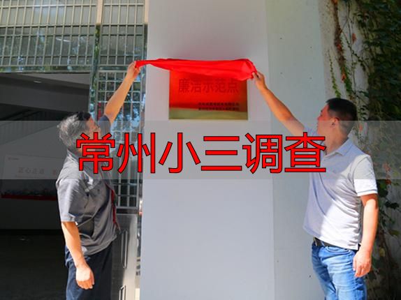 常州小三调查