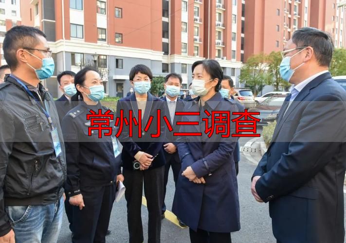 常州小三调查