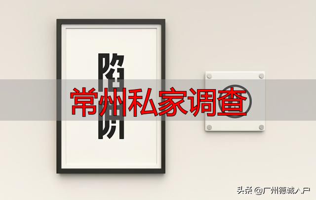 常州侦探调查怎么找正规公司？避开这些坑