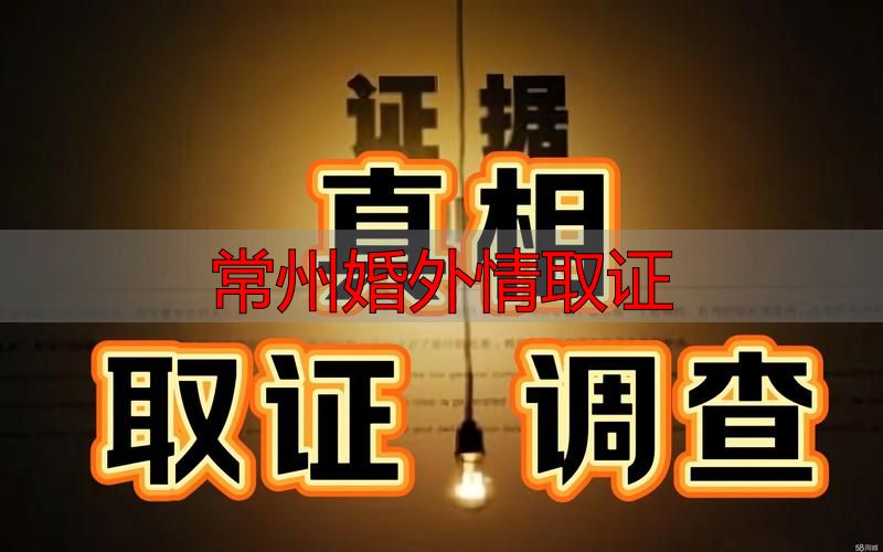 常州婚外情取证