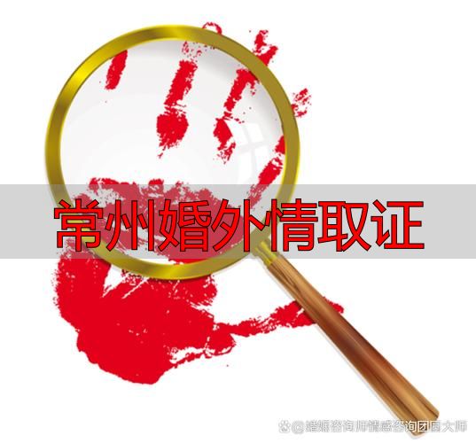 常州婚外情取证