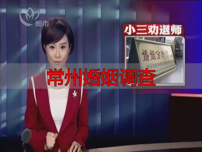 常州婚姻调查