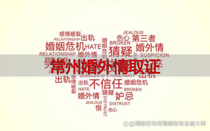 常州婚外情取证：合法有效3类证据法院才认可