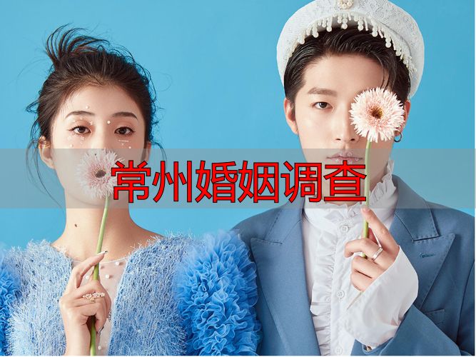 常州婚姻查询办理指南