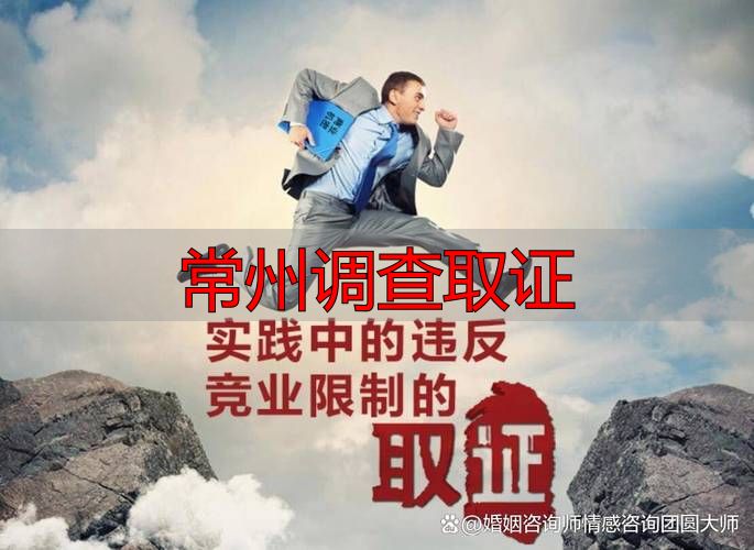 常州调查取证