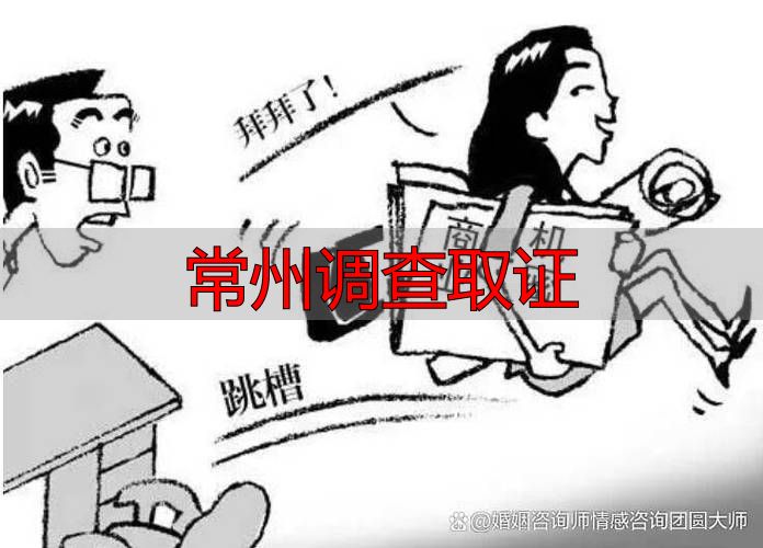 常州打官司怎么调查取证？三条合法途径全攻略