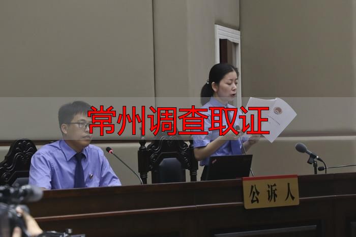 常州调查取证