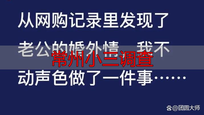 常州小三调查