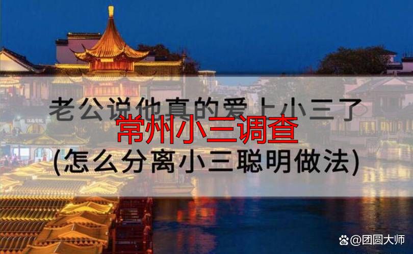 常州小三调查