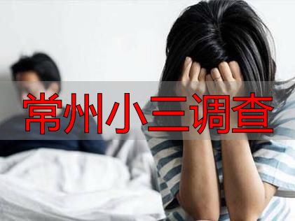 常州小三调查：合法取证方法 + 法律风险与后果