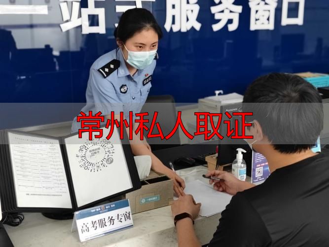 常州私人取证