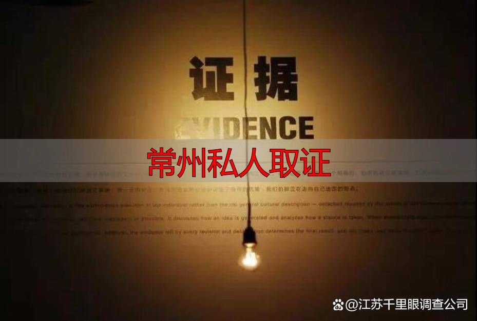 常州私人取证