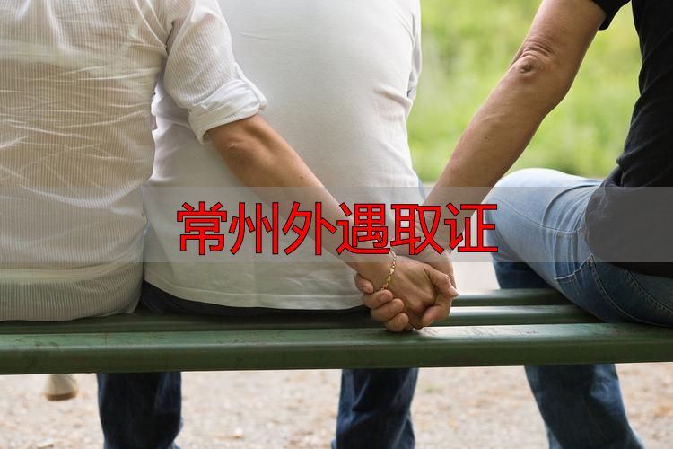 常州外遇取证