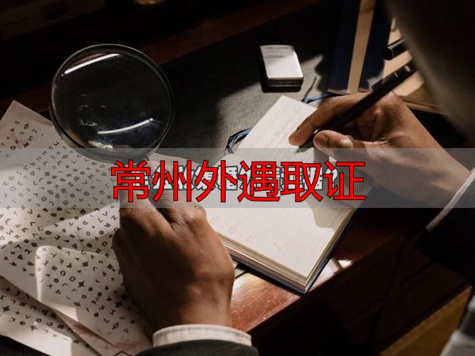 常州外遇取证：合法证据收集方法