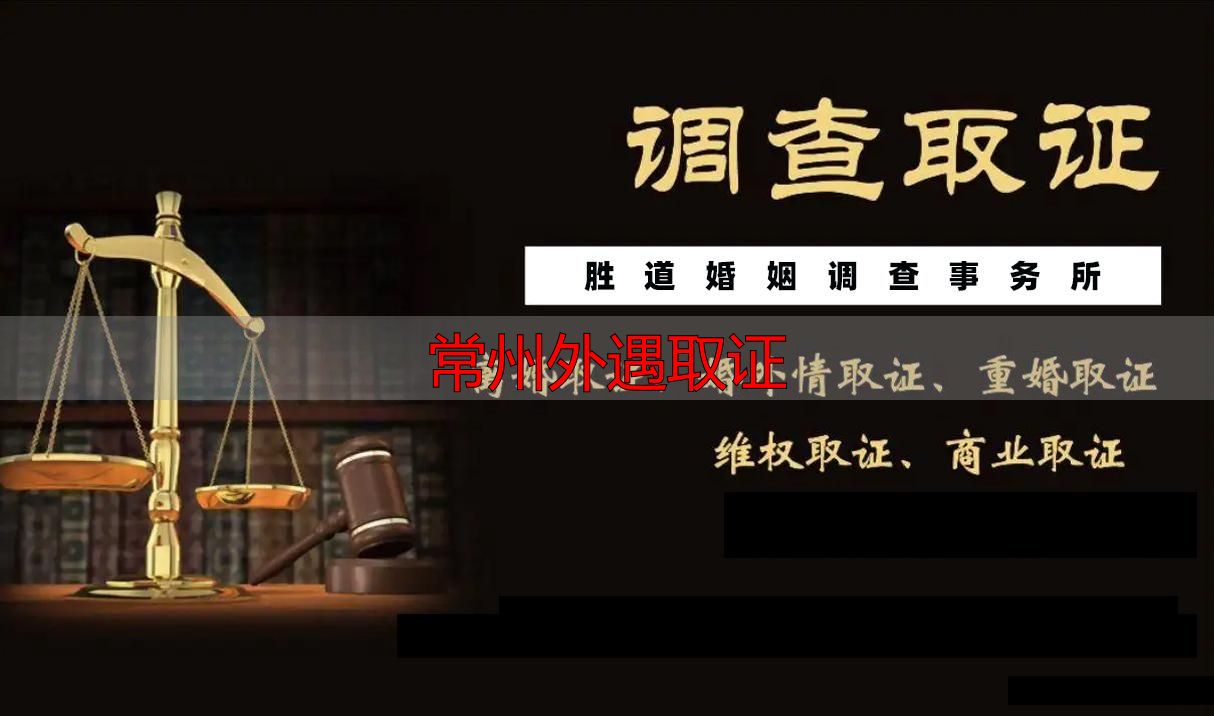 常州外遇取证