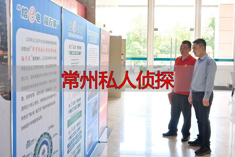 常州找私人侦探查询咨询?正规公司服务可靠有保障