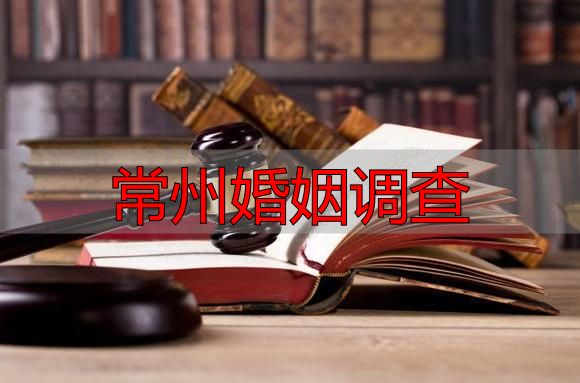 常州婚姻调查